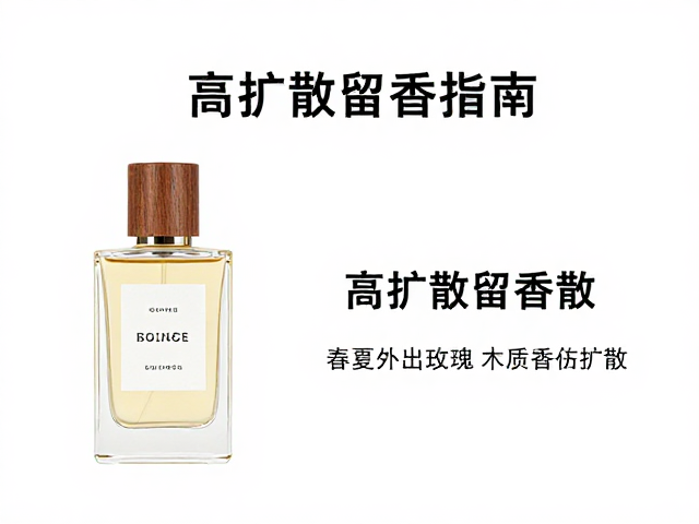 提升留香与扩散的实用技巧