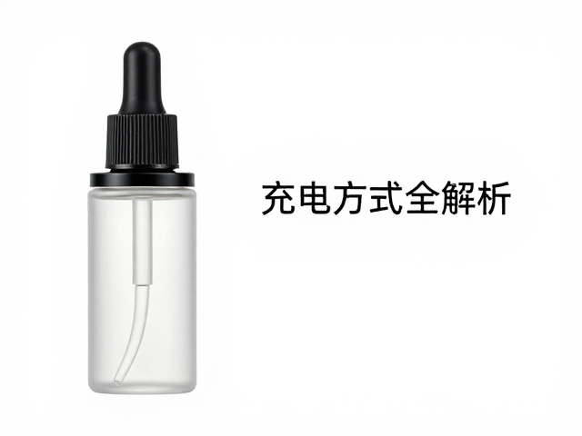 充电方式全解析