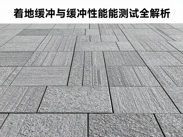 无缝拼接铺设怎么选？着地缓冲与缓冲性能测试全解析