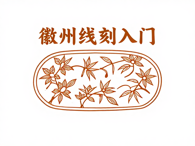 徽州竹雕线刻入门,解析徽派装饰纹样与雕工秩序之美
