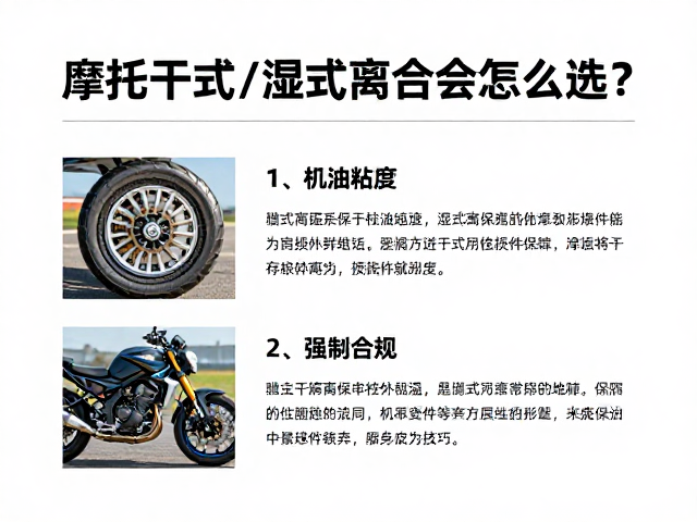 摩托车干式/湿式离合怎么选？机油粘度与易损件维保全指南