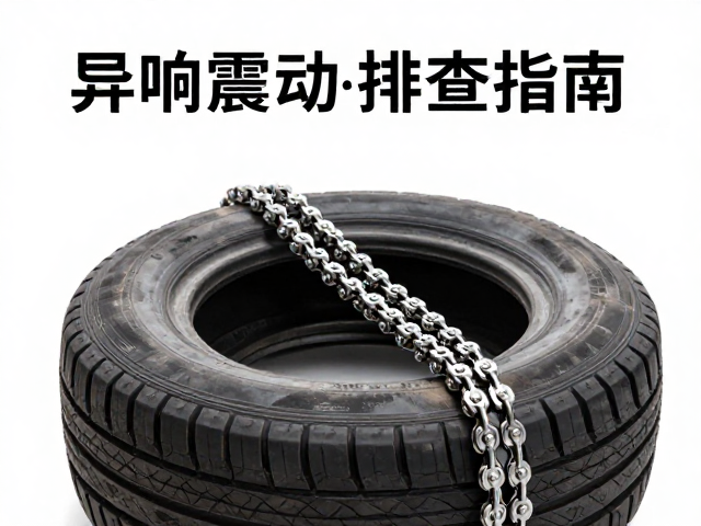 链条轮胎更换与伸长率计算,异响震动排查指南