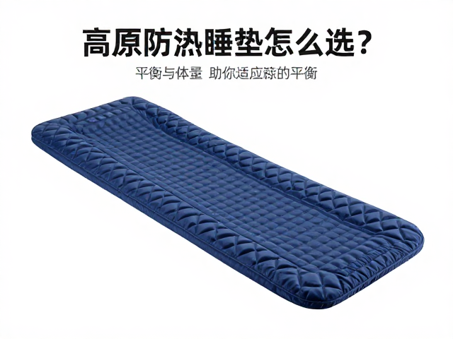 高原防潮睡垫怎么选?平衡重量体积,助你适应高海拔缺氧