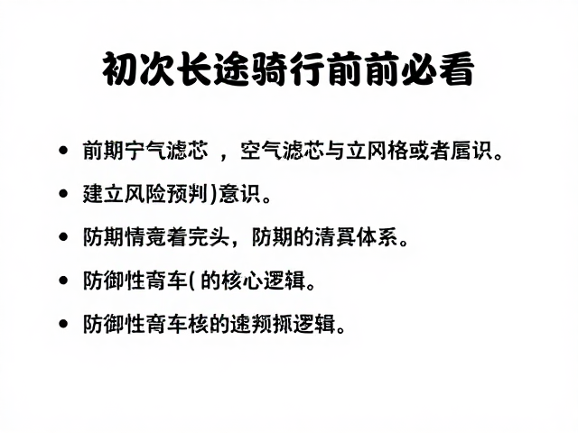 初次长途骑行前必看，定期清洁空气滤芯与建立风险预判意识