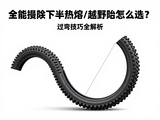 全能探险机车半热熔/越野胎怎么选？过弯技巧全解析