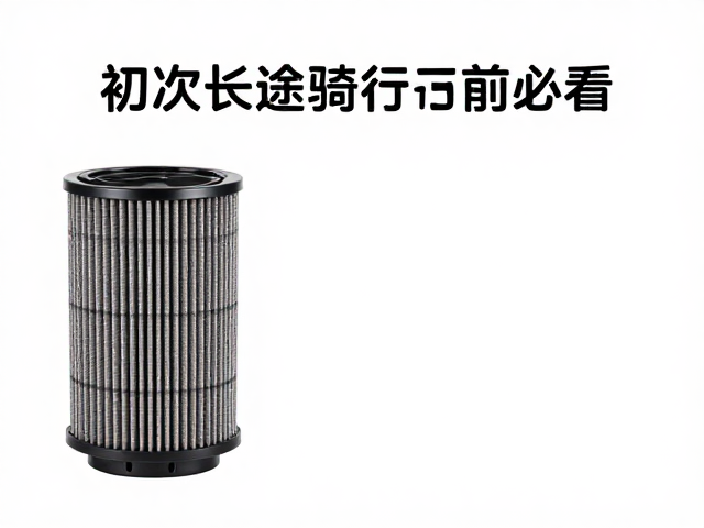 初次长途骑行前必看,定期清洁空气滤芯与建立风险预判意识
