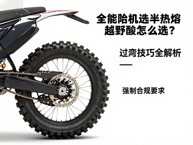 全能探险机车半热熔/越野胎怎么选？过弯技巧全解析