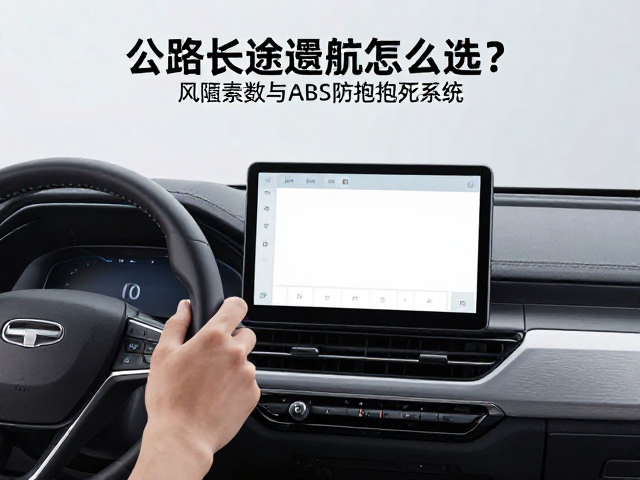 公路长途巡航怎么选？风阻系数与ABS防抱死系统的关键影响