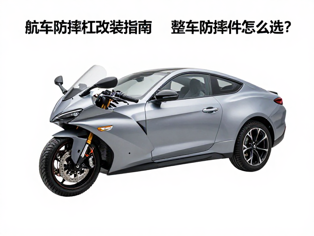 巡航车防摔杠改装指南，整车防摔件怎么选？2024避坑攻略