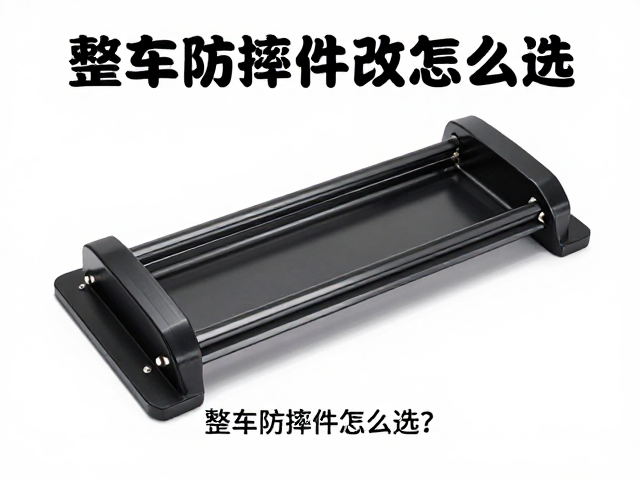 巡航车防摔杠改装指南，整车防摔件怎么选？2024避坑攻略