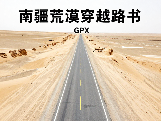 南疆荒漠穿越路书，GPX，高反缺氧适应全攻略
