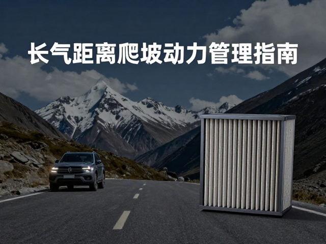 高山长途驾车，进气滤清升级与长距离爬坡动力管理指南