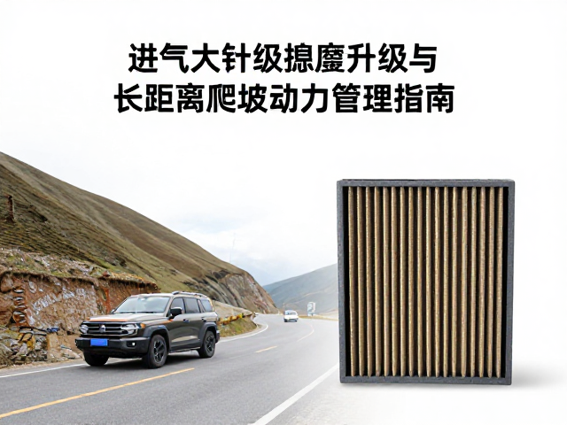 高山长途驾车，进气滤清升级与长距离爬坡动力管理指南