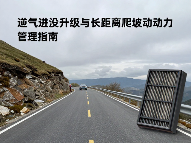 高山长途驾车，进气滤清升级与长距离爬坡动力管理指南