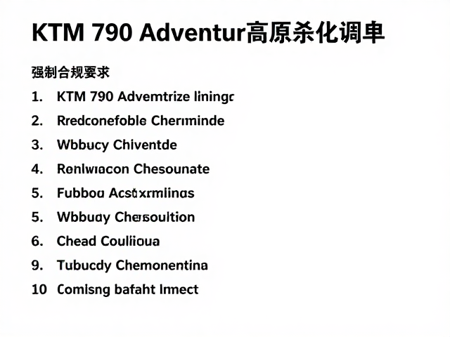 KTM 790 Adventure高原刹车调试，橡胶件抗老化与性能优化指南