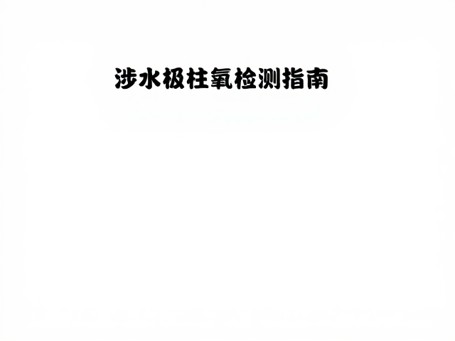 涉水后必查，电路排查、轮胎气压与电瓶极柱氧化检测指南