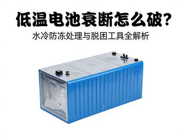 低温电池衰减怎么破?水冷防冻处理与脱困工具全解析