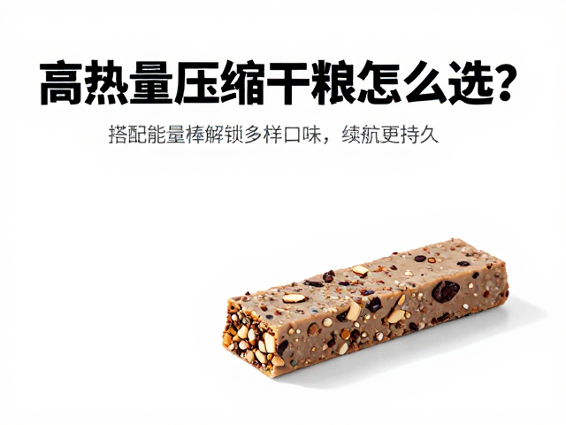 高热量压缩干粮怎么选？搭配能量棒解锁多样口味，续航更持久