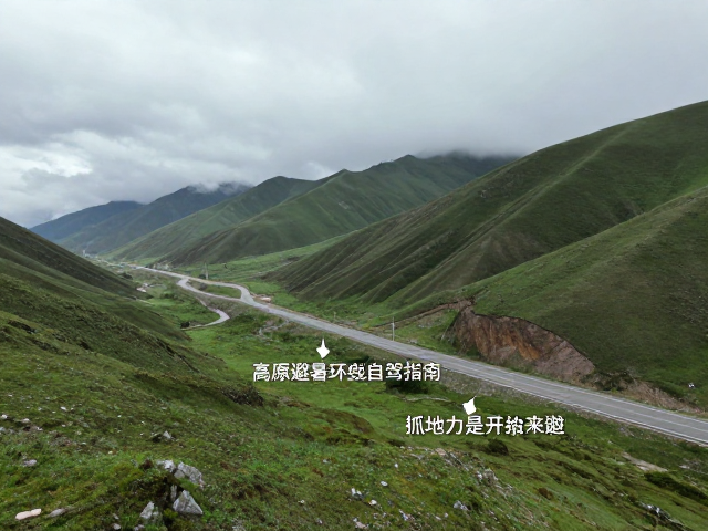 高原避暑环线自驾指南，标注避雨点，抓地力是关键