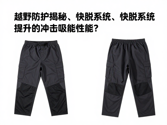 越野防护穿搭揭秘，快脱系统如何提升冲击吸能性能？