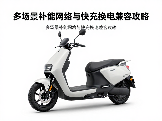 纯电探险机车怎么选?多场景补能网络与快充换电兼容攻略