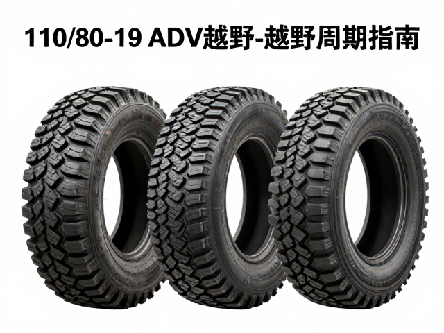 110/80-19 ADV越野轮胎新旧胎更换周期指南