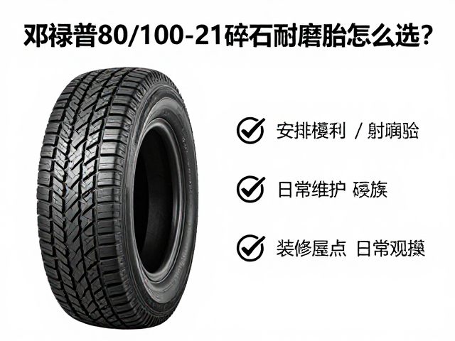 邓禄普80/100-21碎石耐磨胎怎么选?高流量选购指南