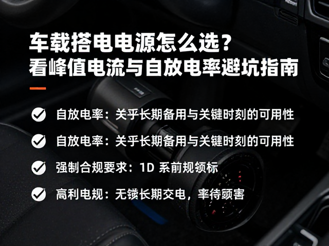车载搭电电源怎么选？看峰值电流与自放电率避坑指南