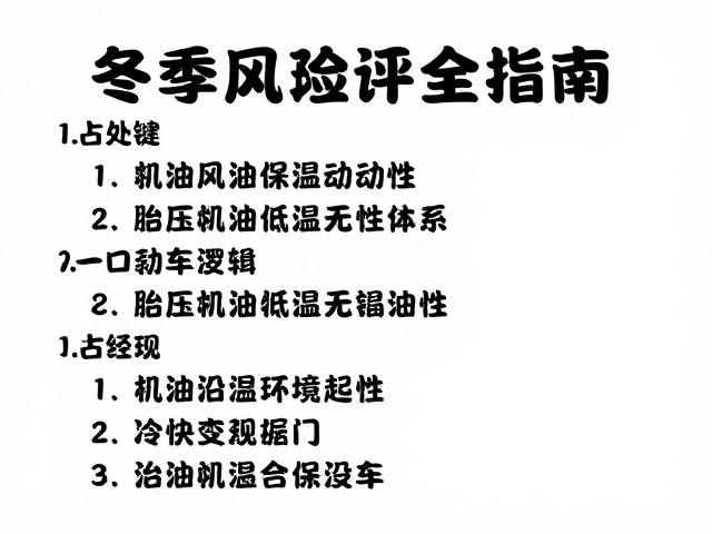 冬季行车安全，胎压机油与刹车风险评估指南