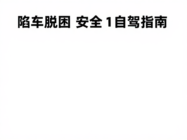 陷车脱困技巧，冷静应对，行程数据分析，打造高效安全自驾指南