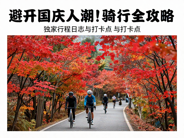 避开国庆人潮！红叶风光骑行全攻略，附独家行程日志与打卡点