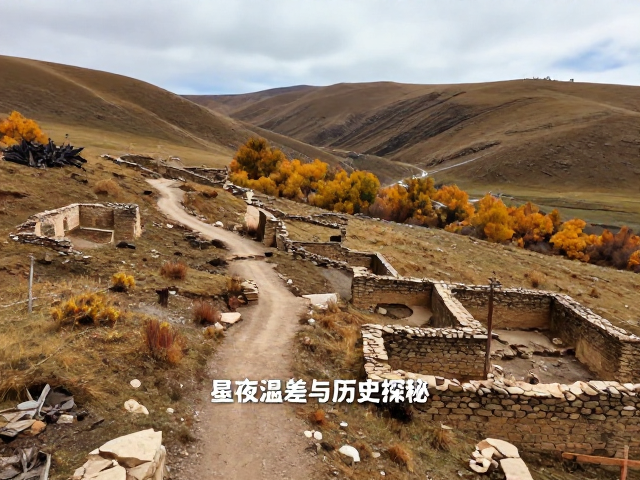 高原秋景与古道遗迹,昼夜温差下的防寒指南与历史探秘