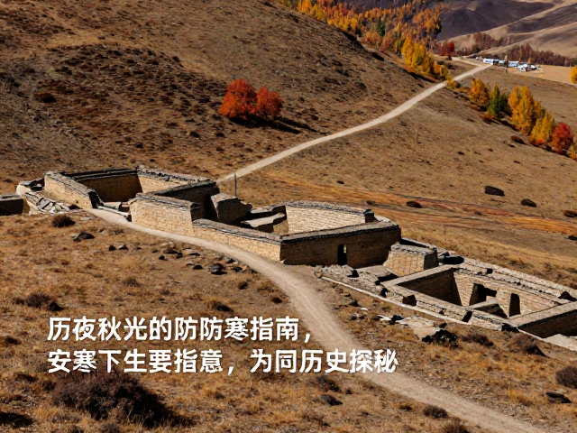 高原秋景与古道遗迹,昼夜温差下的防寒指南与历史探秘