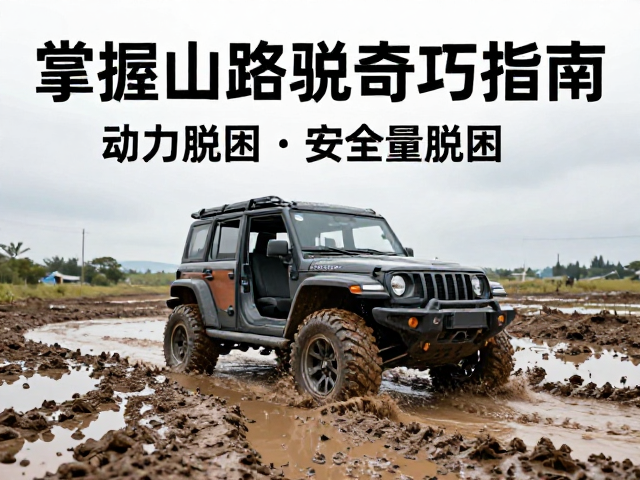 轻量化越野车穿越泥泞沼泽？掌握山路骑行技巧，安全脱困指南