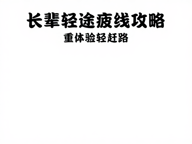拒绝长途疲劳驾驶!长辈轻松环线攻略,重体验轻赶路