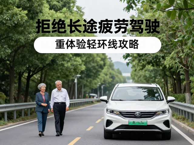 拒绝长途疲劳驾驶!长辈轻松环线攻略,重体验轻赶路