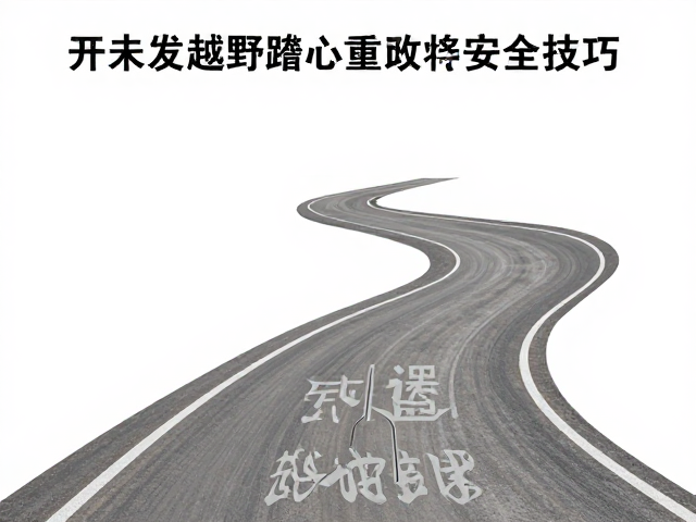 未开发越野路线重心控制,盲区弯道驾驶技巧与安全攻略
