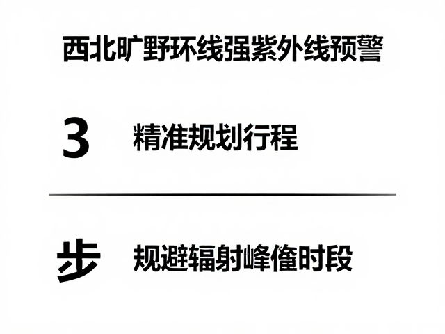 西北旷野环线强紫外线预警,3步脱困指南