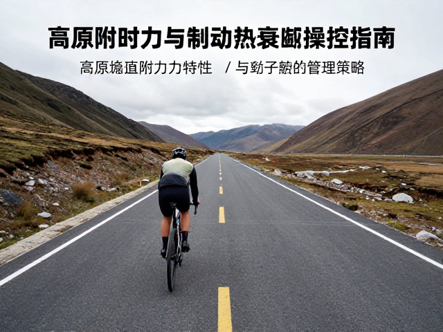 缺氧环境骑行，高原路面附着力与制动防热衰减操控指南