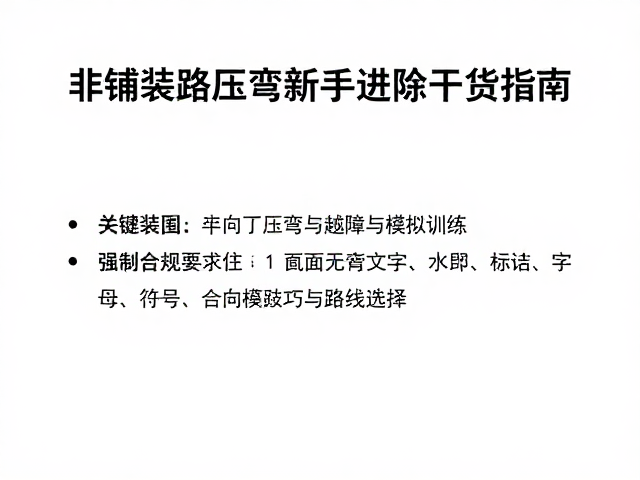 非铺装路压弯与越障模拟训练，新手进阶干货指南