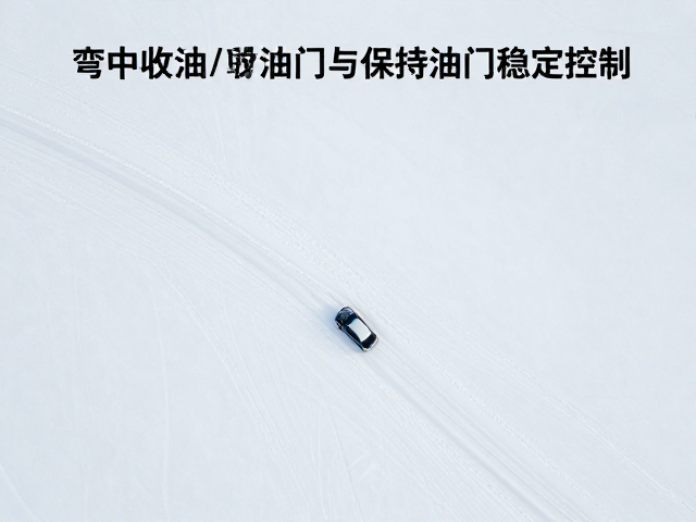 寒区雪地控车技巧,弯中收油门与保持油门的稳定控制