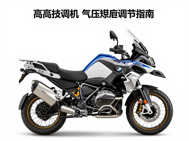 宝马R1250GS高海拔调校与气压悬挂调节指南