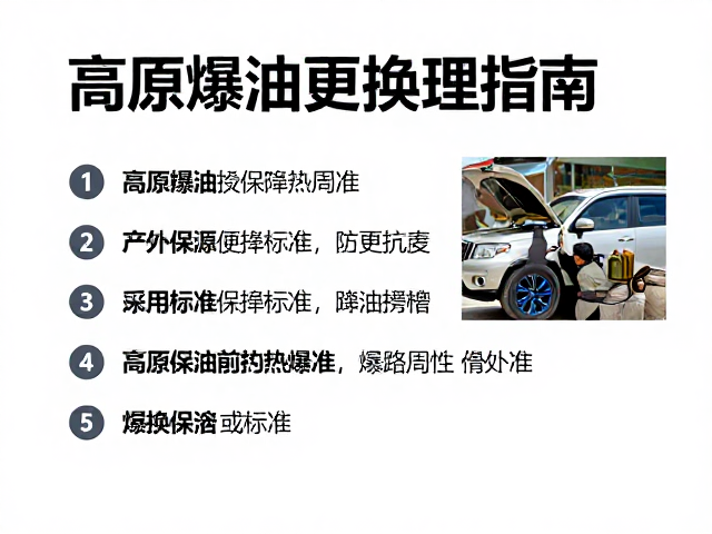 藏区自驾改装与保养,高原机油更换周期及爆胎应急处理指南