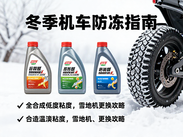 冬季机车防冻指南，全合成低粘度机油与雪地胎更换攻略