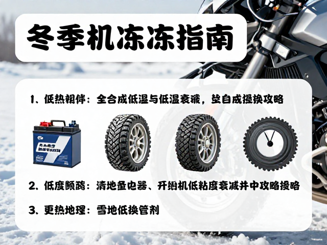 冬季机车防冻指南，全合成低粘度机油与雪地胎更换攻略