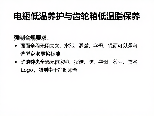 电瓶低温养护与齿轮箱低温脂保养，电池断电维护全攻略