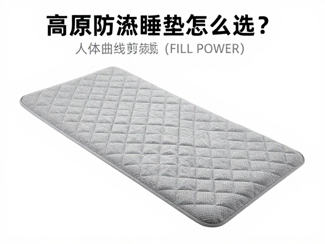 高原防潮睡垫怎么选?看人体曲线剪裁与蓬松度(FILL POWER)