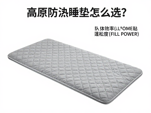 高原防潮睡垫怎么选?看人体曲线剪裁与蓬松度(FILL POWER)