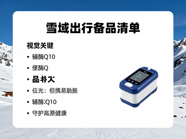 雪域出行备品清单，辅酶Q10与便携血氧仪如何守护高原健康？