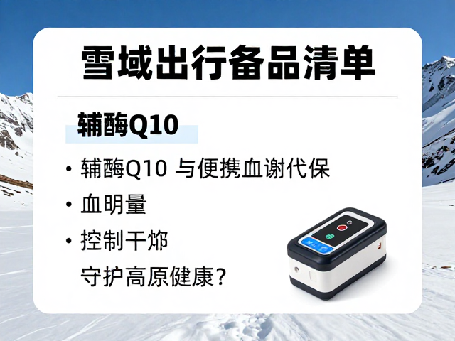 雪域出行备品清单，辅酶Q10与便携血氧仪如何守护高原健康？